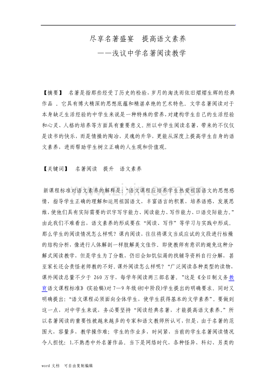 浅议中学名著阅读教学.pdf_第1页