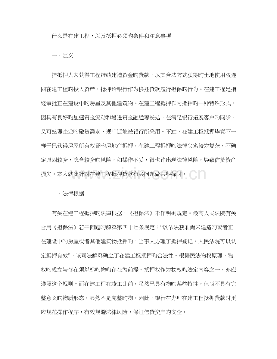 在建工程以及抵押必须的条件和注意事项解读.doc_第1页