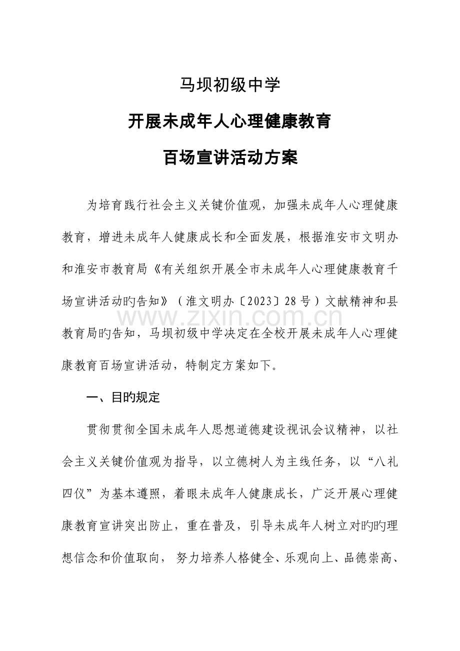 马坝初级中学组织开展全县未成年人心理健康教育百场宣讲活动方案.doc_第1页