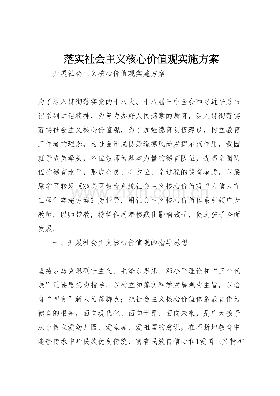 落实社会主义核心价值观实施方案.doc_第1页