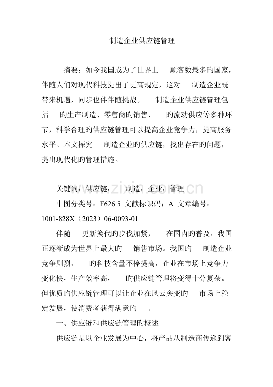 手机制造企业供应链管理.doc_第1页