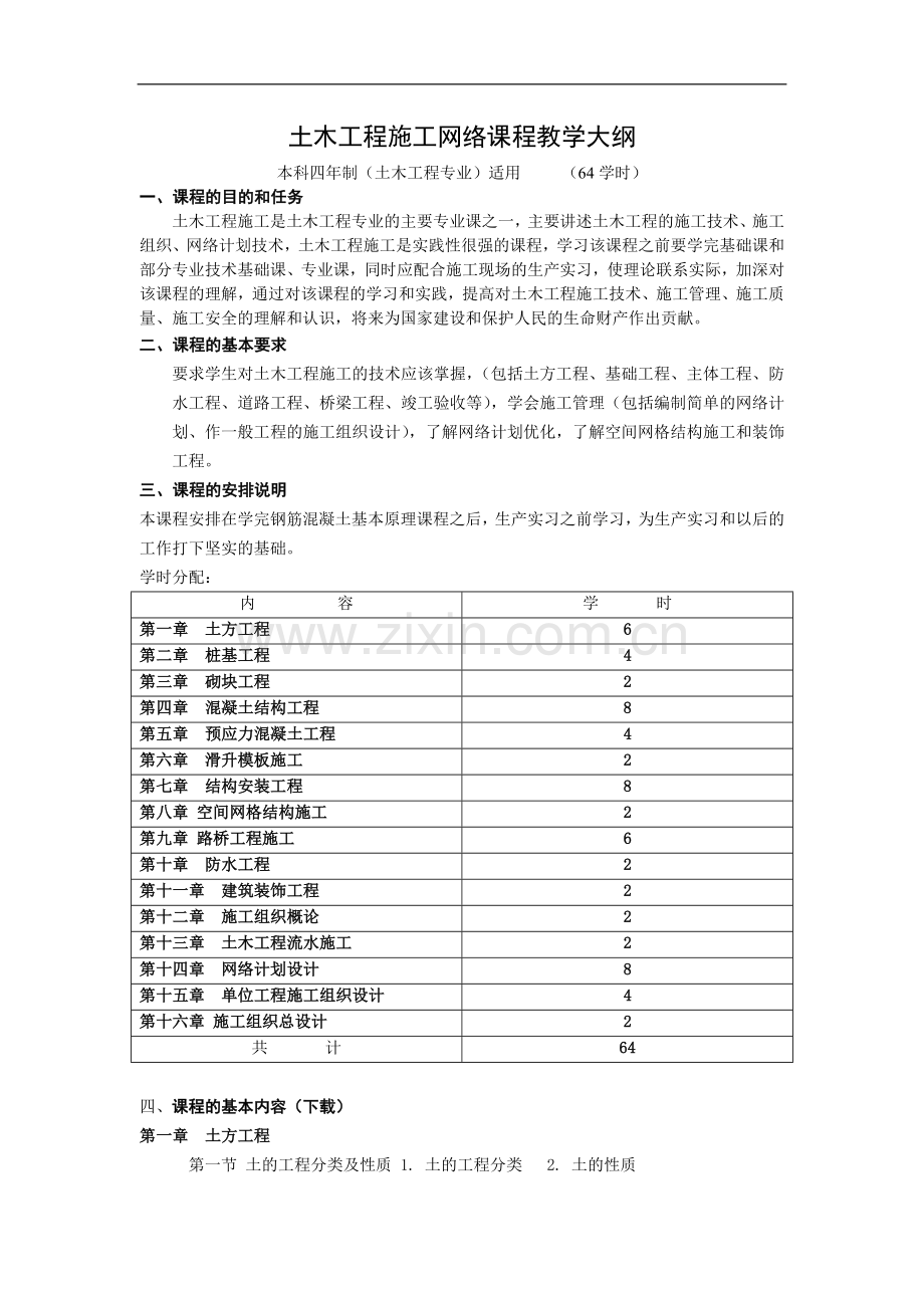 土木工程施工网络课程教学大纲.doc_第1页