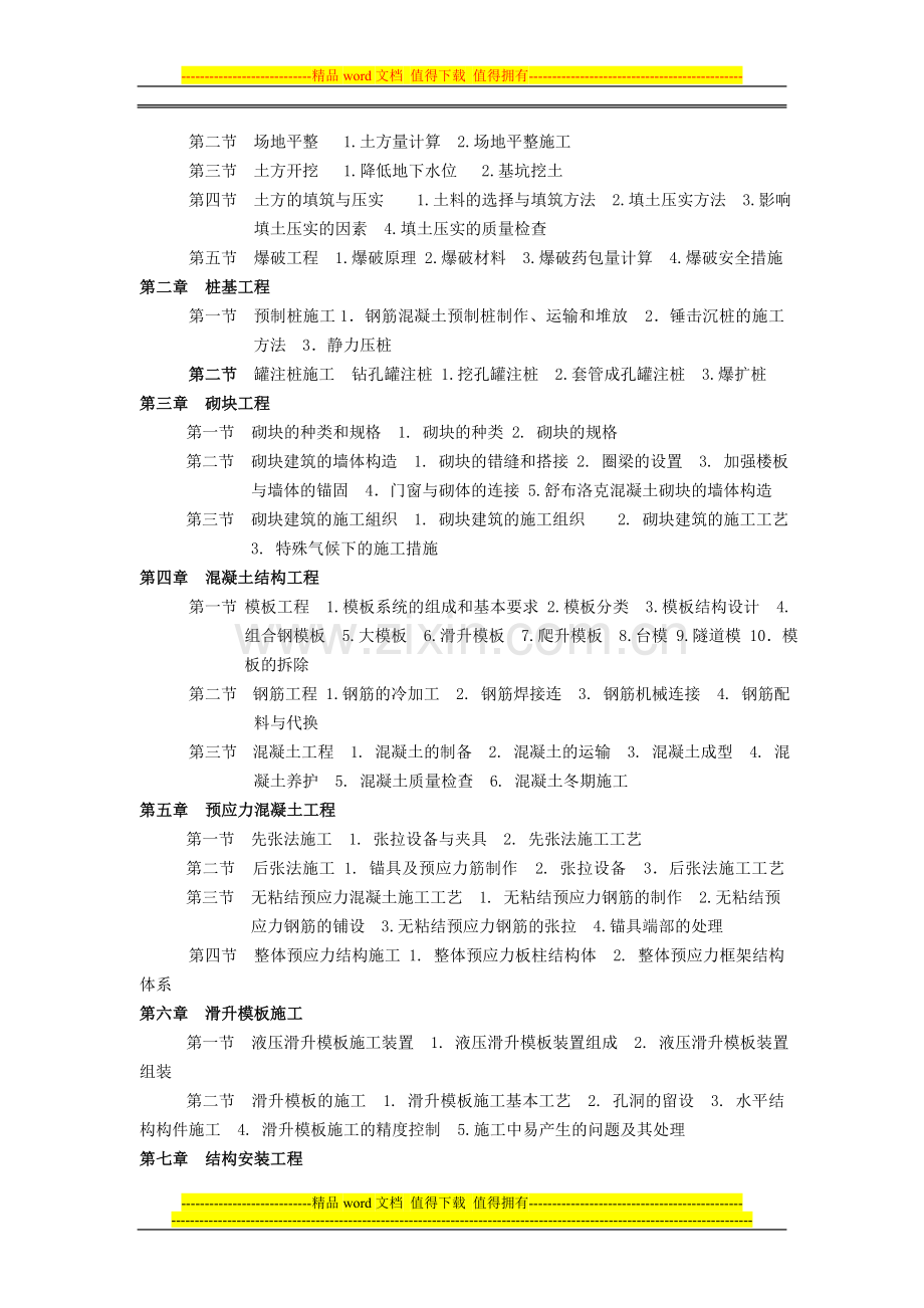 土木工程施工网络课程教学大纲.doc_第2页