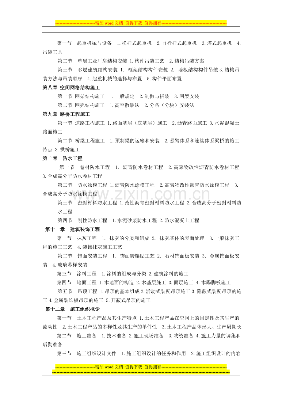 土木工程施工网络课程教学大纲.doc_第3页