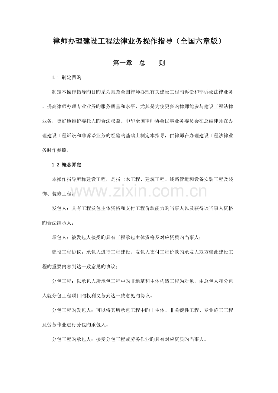 律师办理建设工程法律业务操作指引全国六章版.doc_第1页