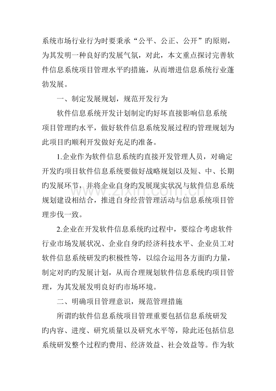 就完善软件信息系统项目管理水平的措施分析.doc_第2页