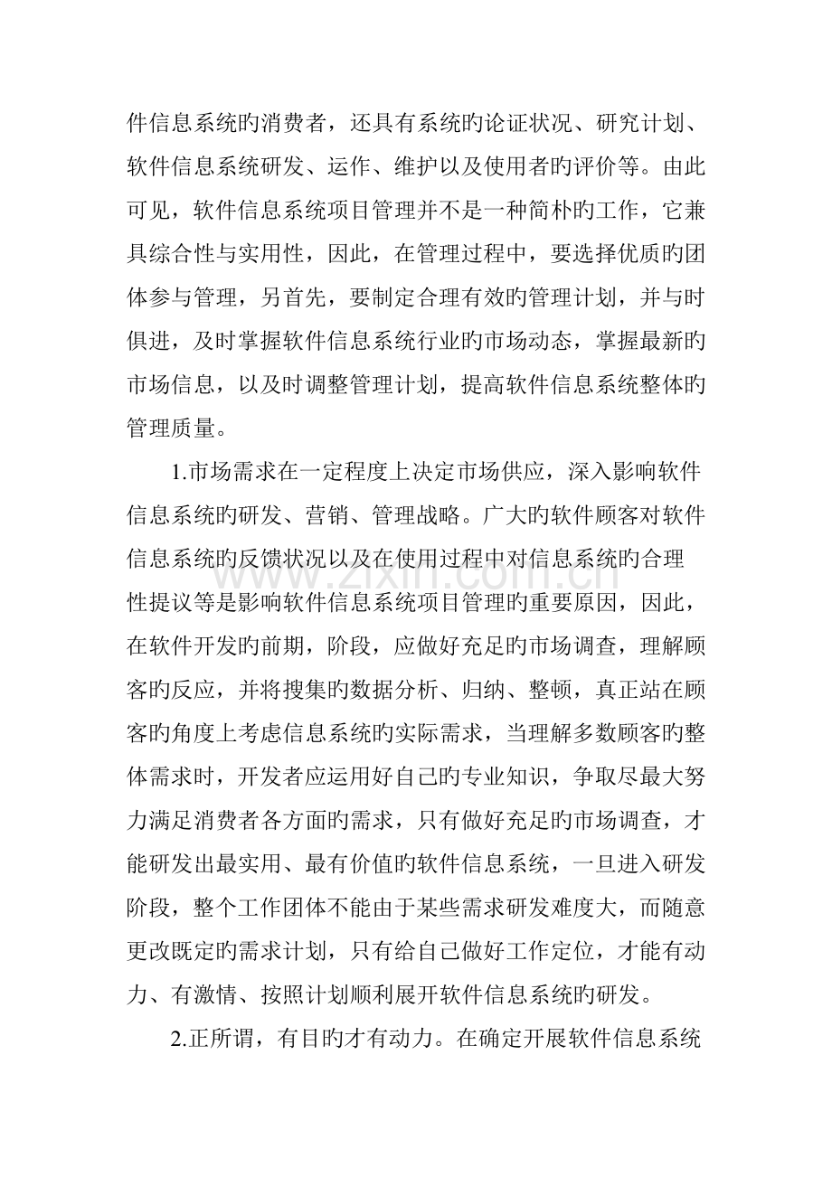 就完善软件信息系统项目管理水平的措施分析.doc_第3页