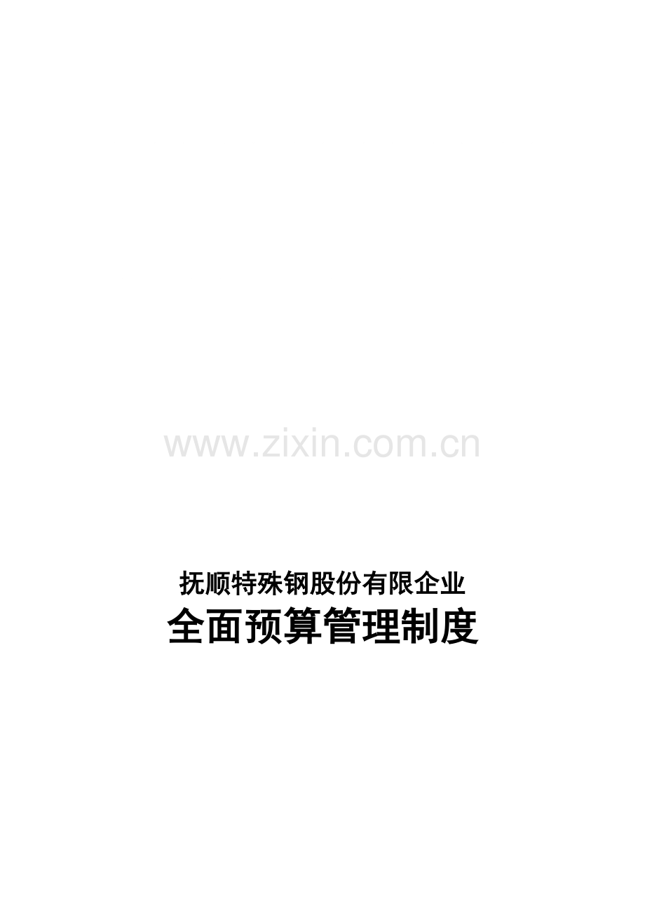 特殊钢股份有限公司全面预算管理制度.doc_第1页