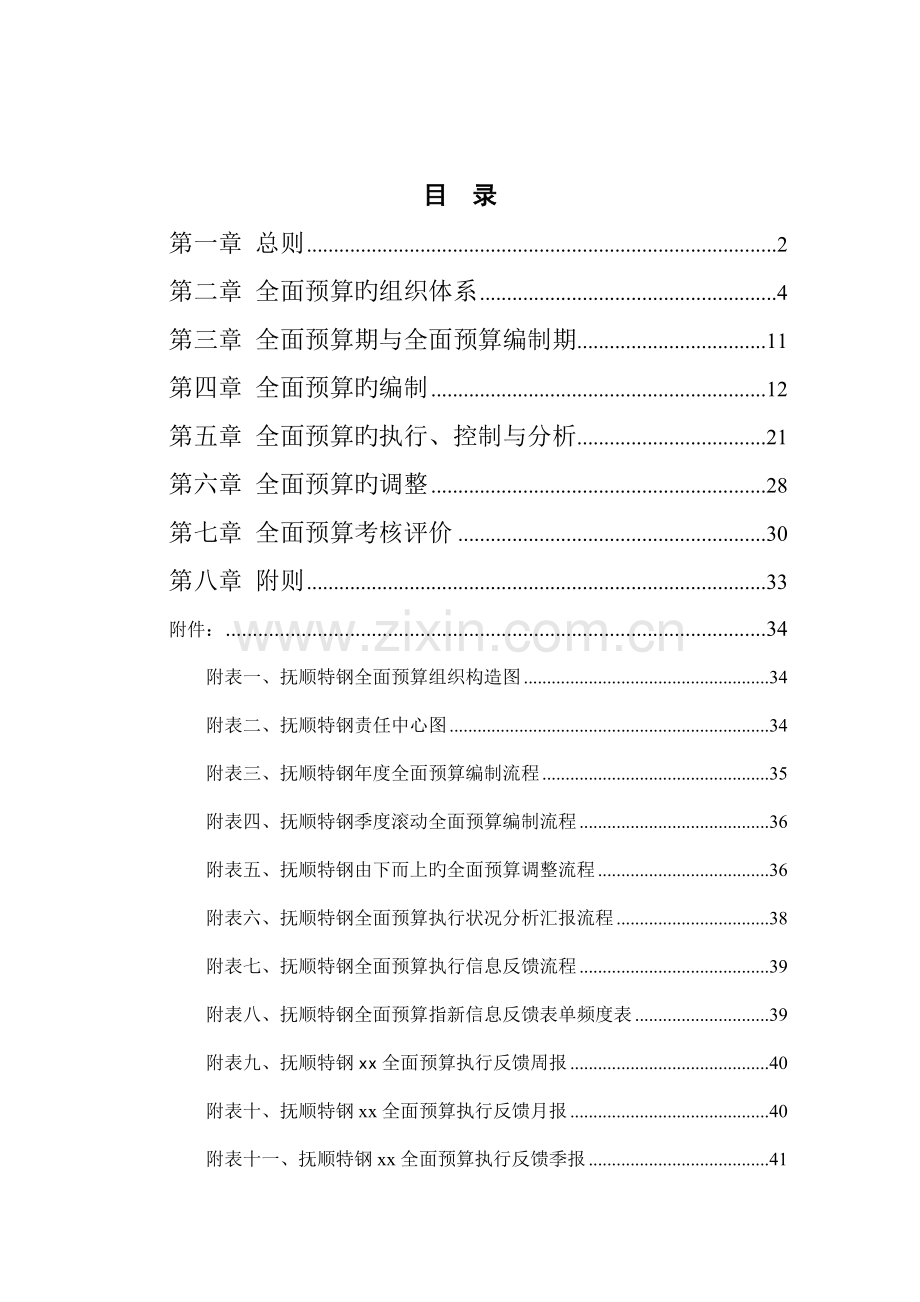 特殊钢股份有限公司全面预算管理制度.doc_第3页