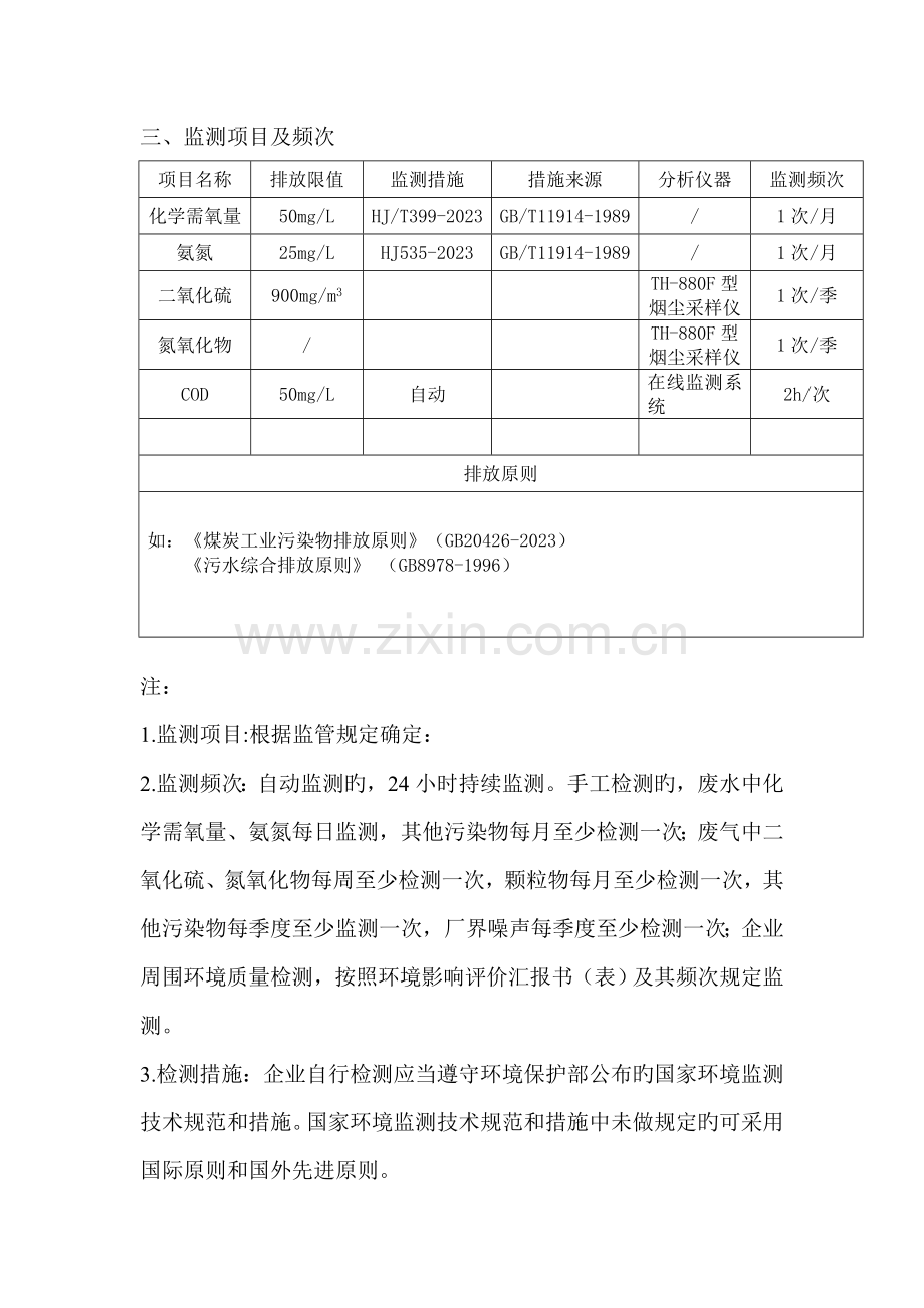 宁夏灵信煤业有限责任公司自行监测方案宁夏灵信煤业有限责任.doc_第3页