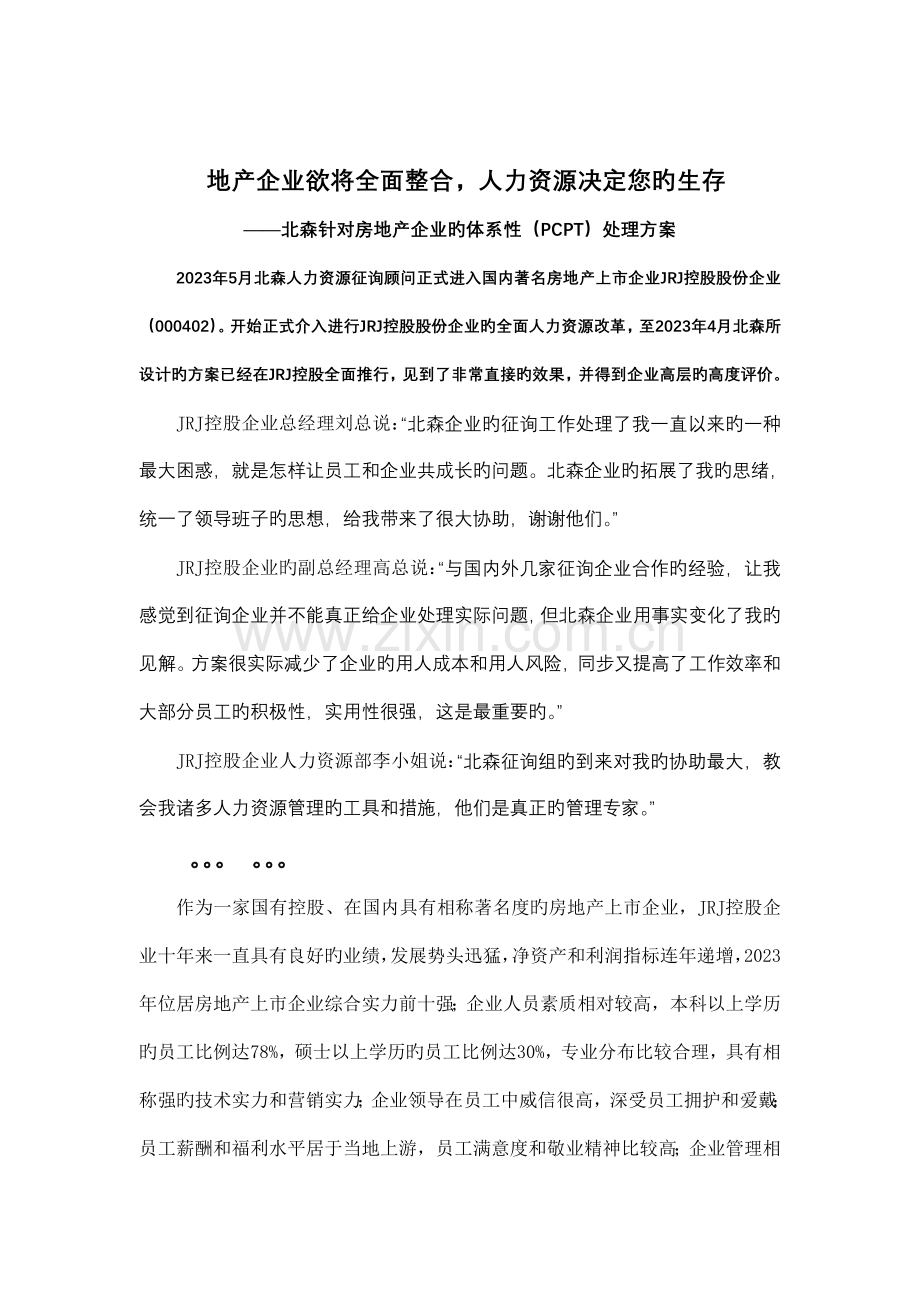 针对房地产企业的体系性解决方案.doc_第1页