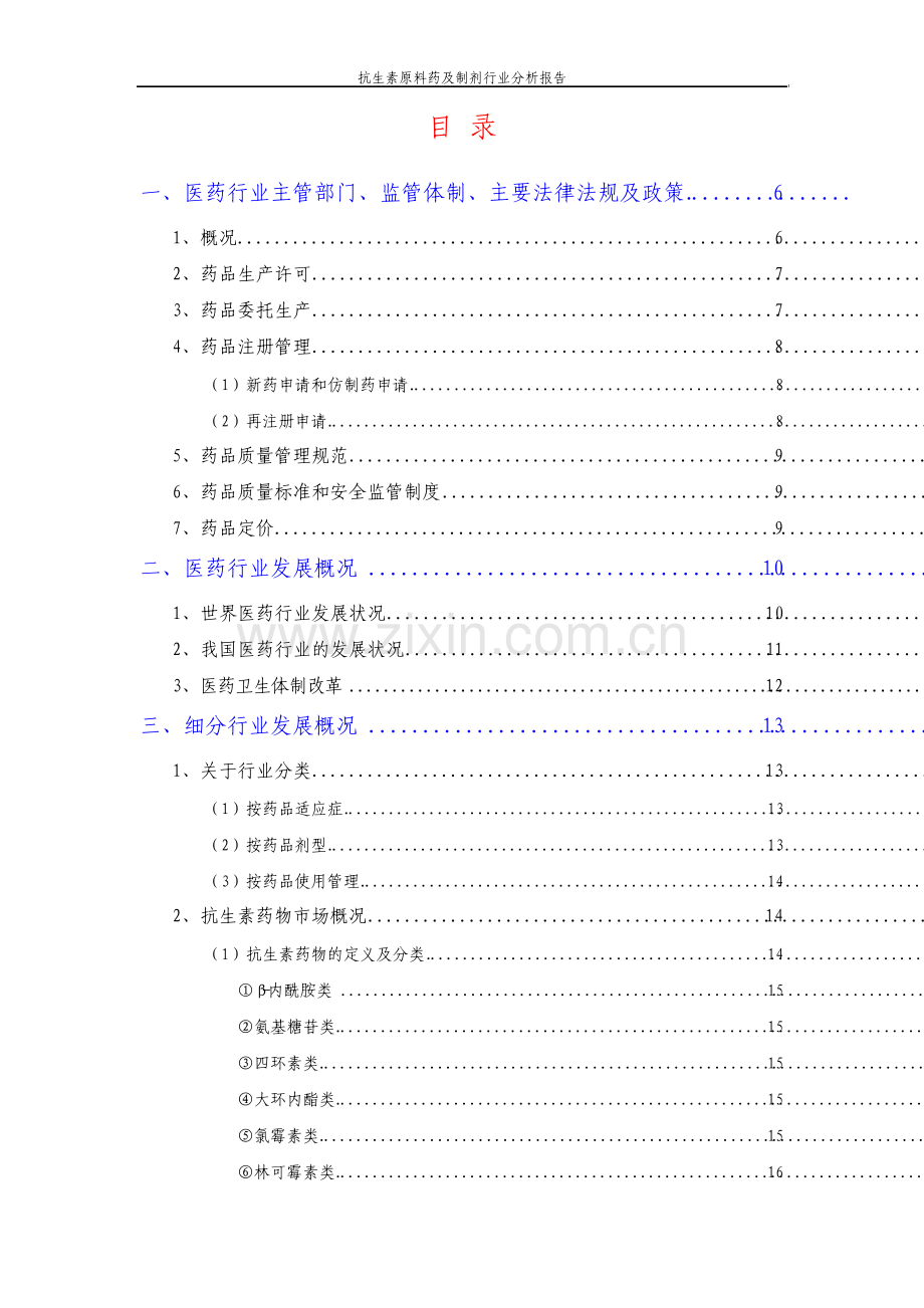 抗生素原料药及制剂行业分析报告.pdf_第2页