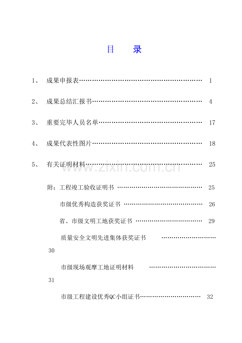 建设工程优秀项目管理成果汇报.docx_第1页