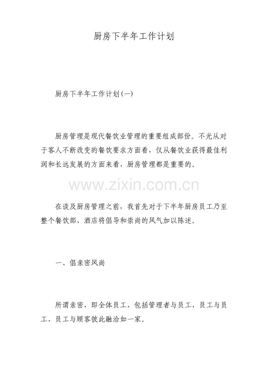 厨房下半年工作计划.pdf_第1页