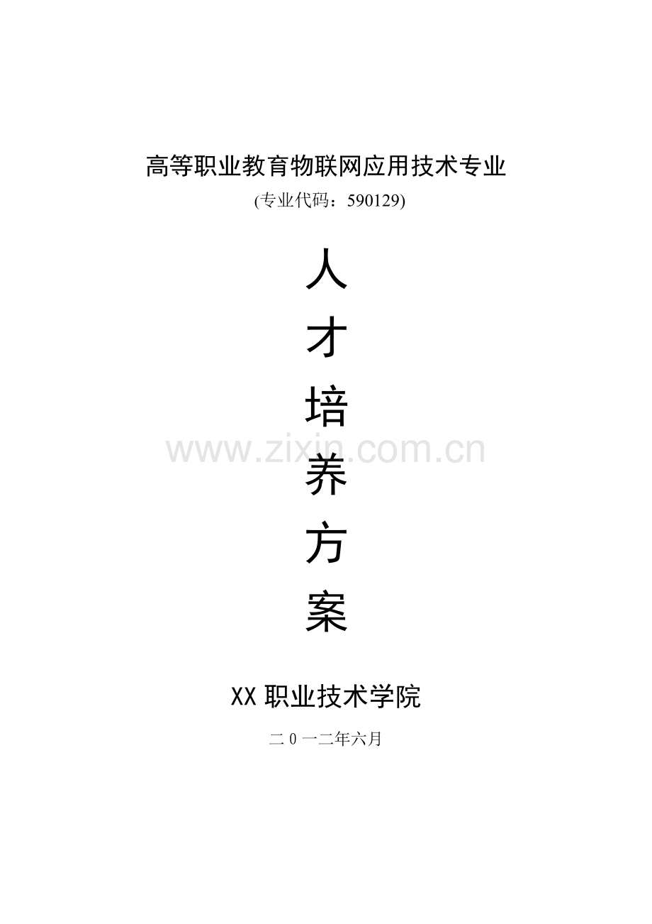 物联网技术专业人才培养方案.doc_第1页