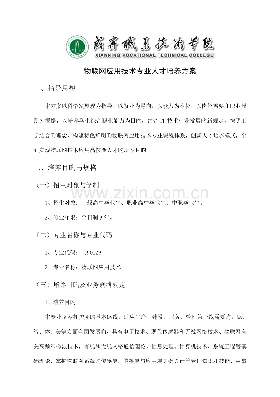 物联网技术专业人才培养方案.doc_第3页