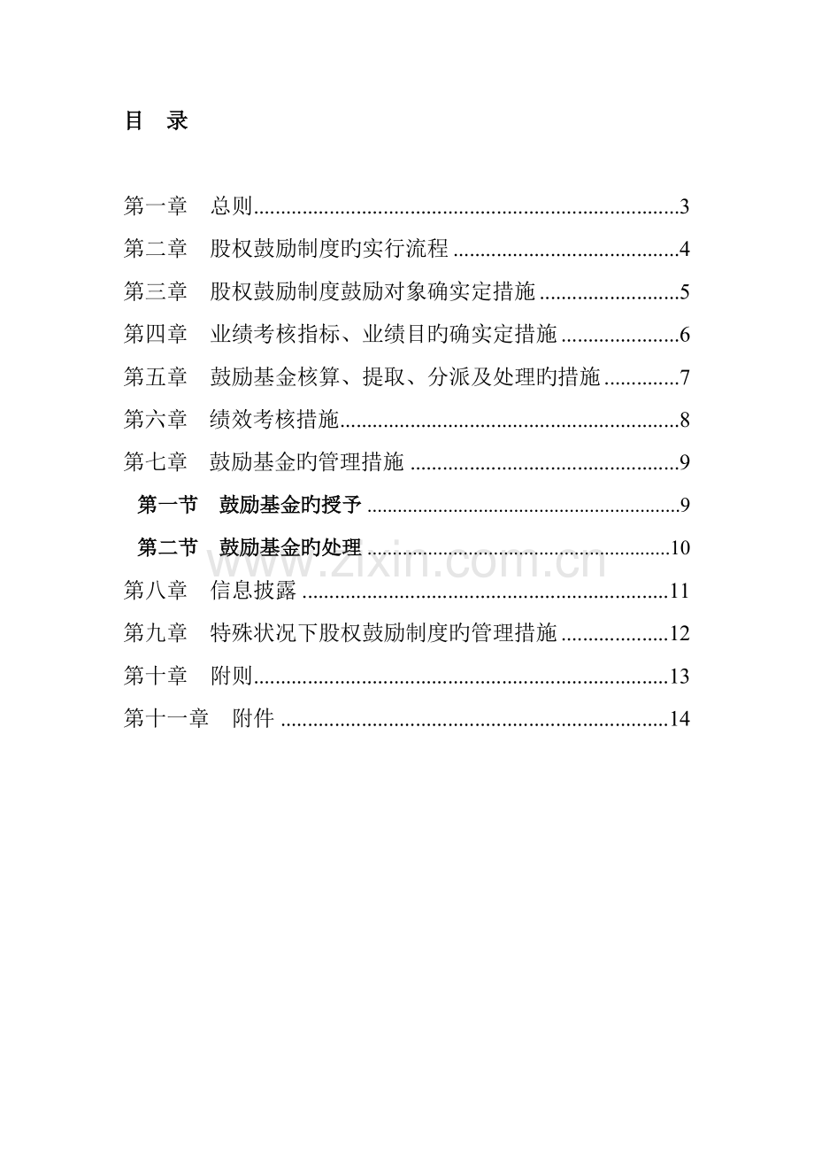 照明有限公司股权激励制度实施细则.doc_第2页