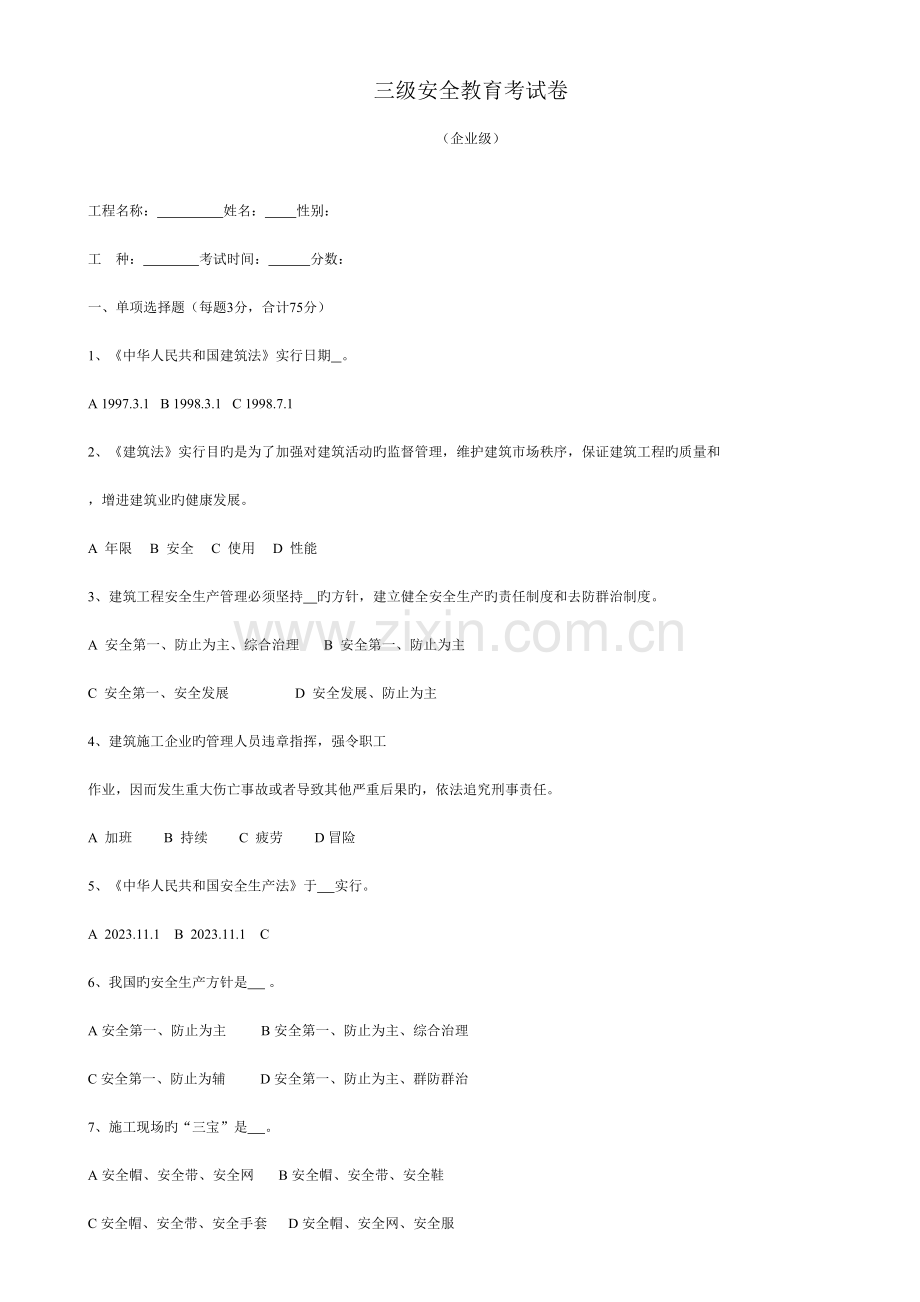 建筑工人级安全教育试卷有答案.doc_第1页