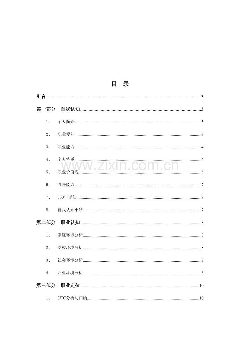 我的职业生涯规划范例.doc_第3页