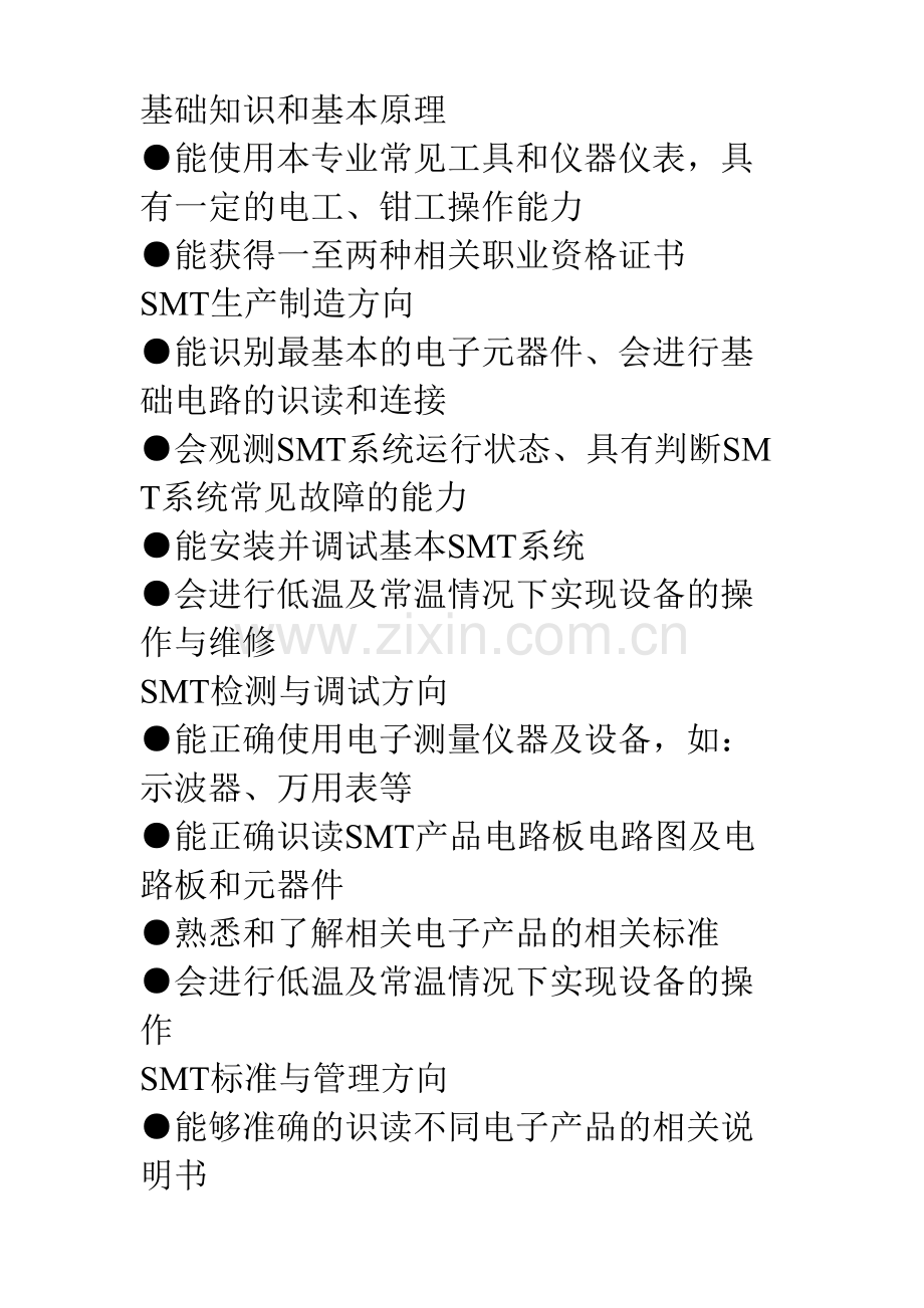 公司SMT技术专业管理教学标准.doc_第3页