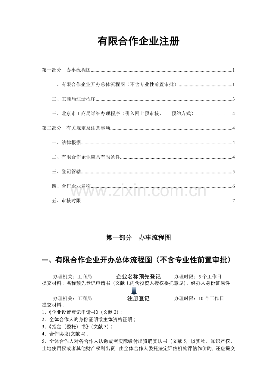 注册有限合伙企业注册流程图.doc_第1页