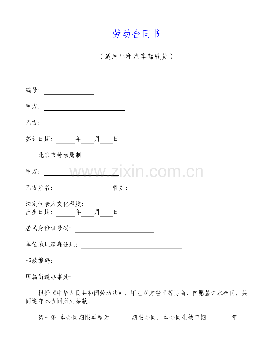 劳动合同书适用出租汽车驾驶员.pdf_第1页