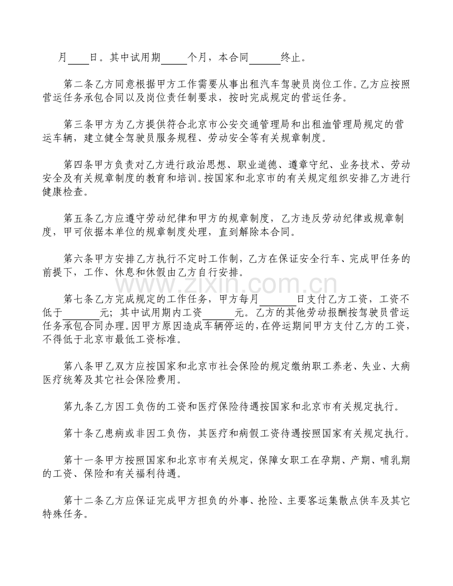 劳动合同书适用出租汽车驾驶员.pdf_第2页