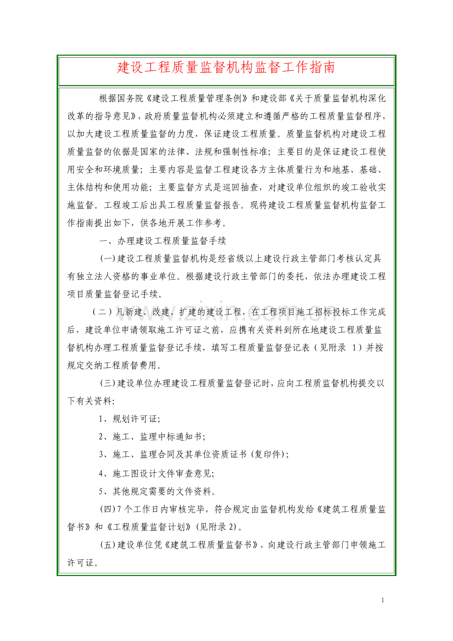 建设工程质量监督机构监督工作指南.pdf_第1页