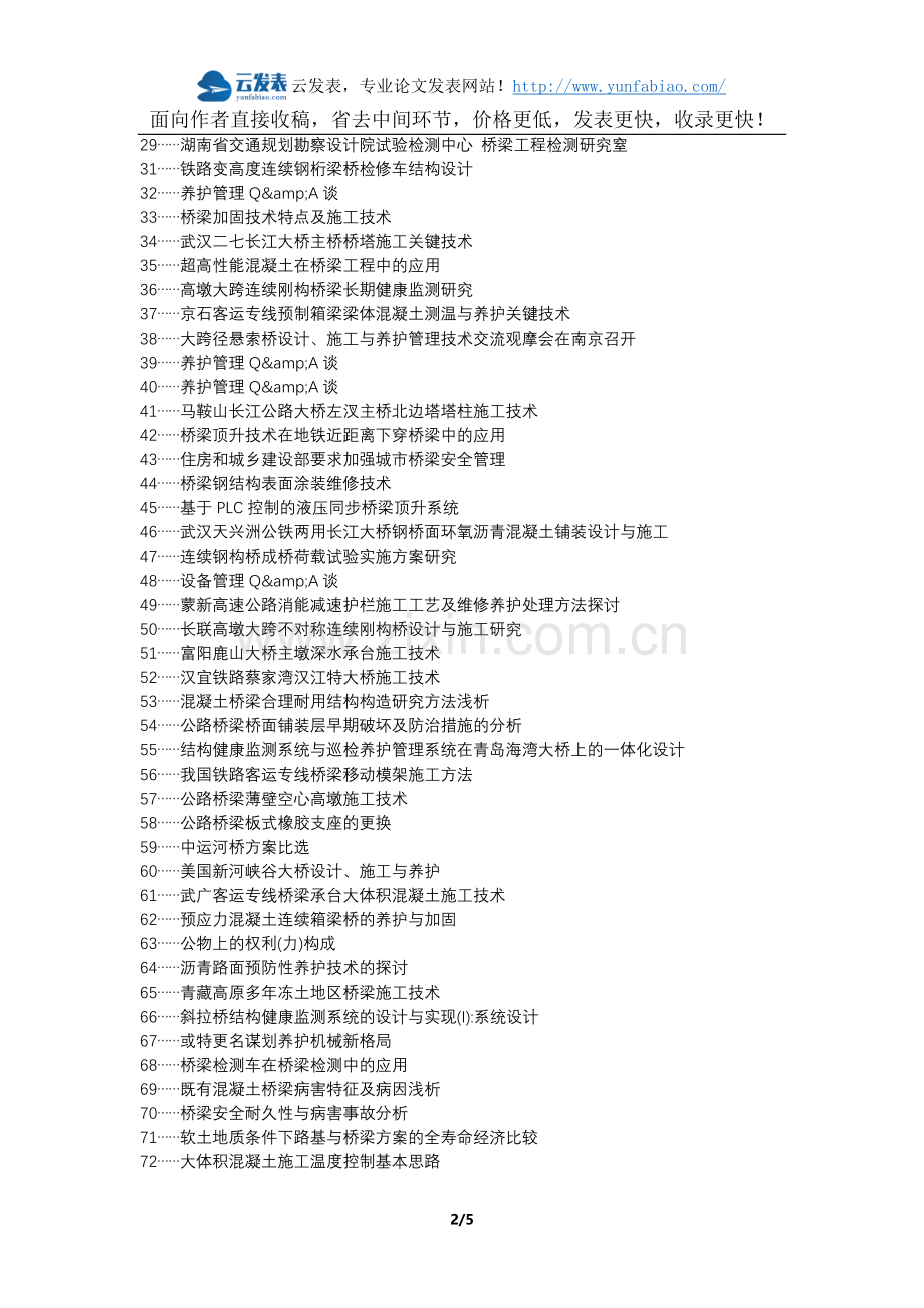 历下区职称论文发表-道路桥梁施工养护管理论文选题题目.docx_第2页