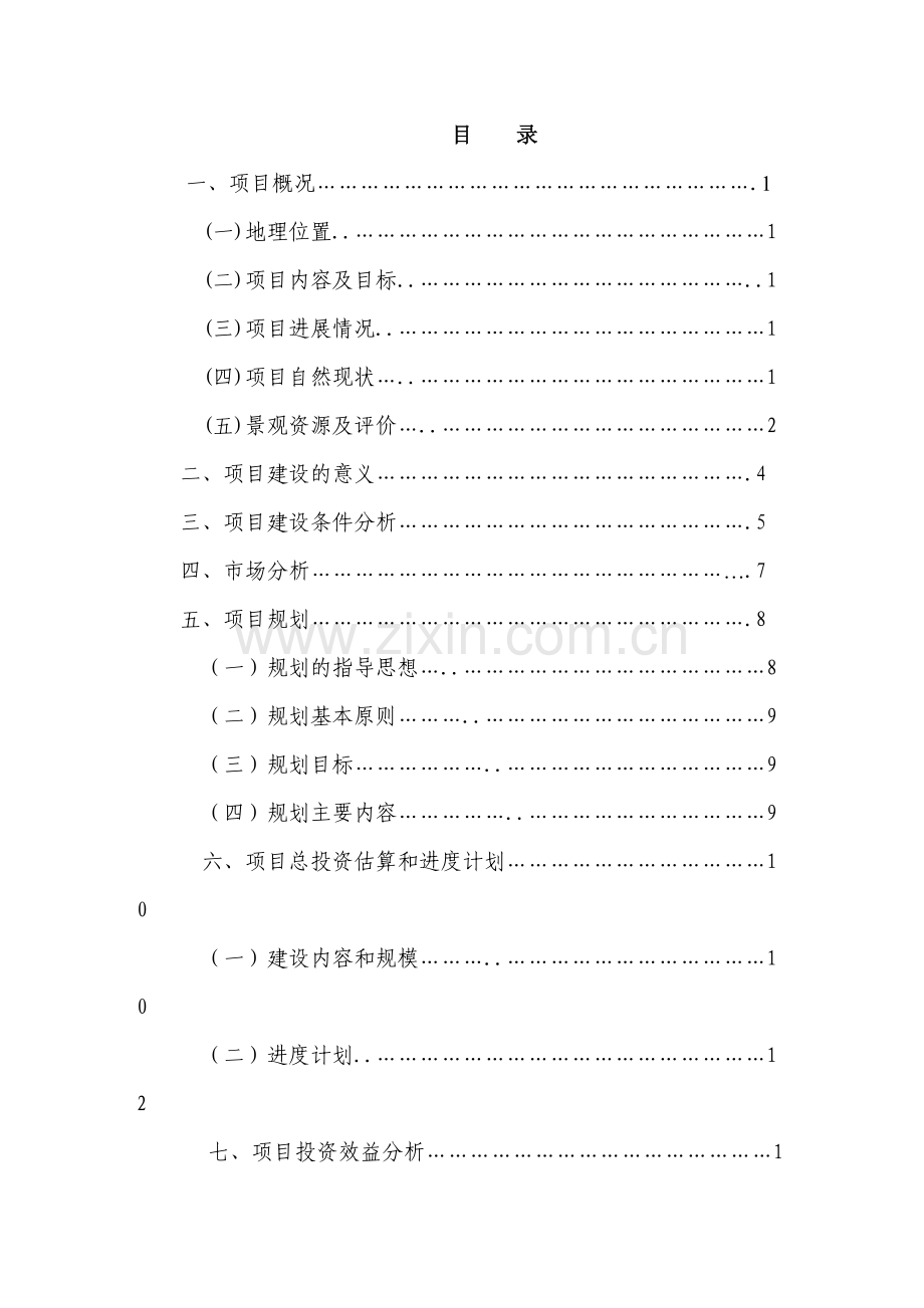 厦门莲花山名胜风景区项目投资与可研报告.doc_第2页