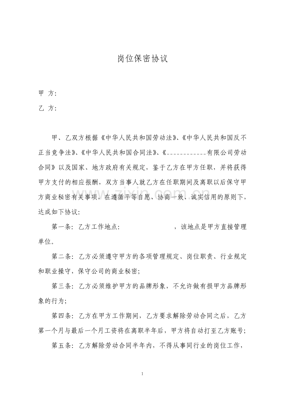 岗位保密协议整理版.pdf_第1页