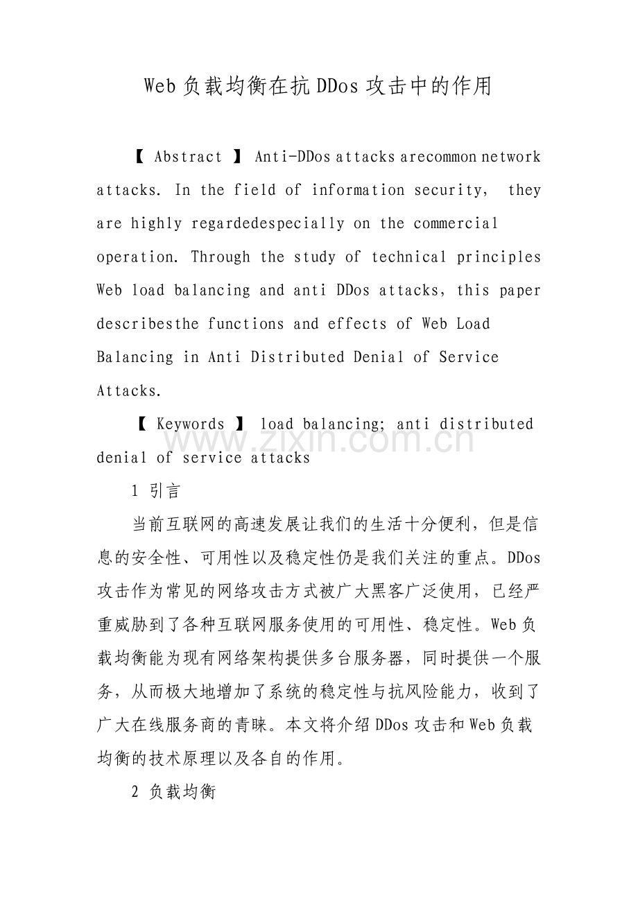 Web负载均衡在抗DDos攻击中的作用.pdf_第1页