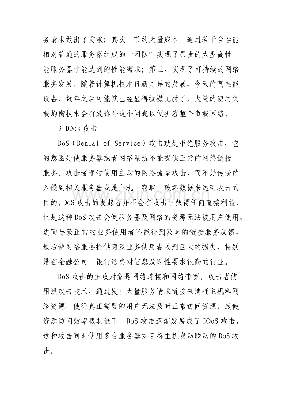 Web负载均衡在抗DDos攻击中的作用.pdf_第3页