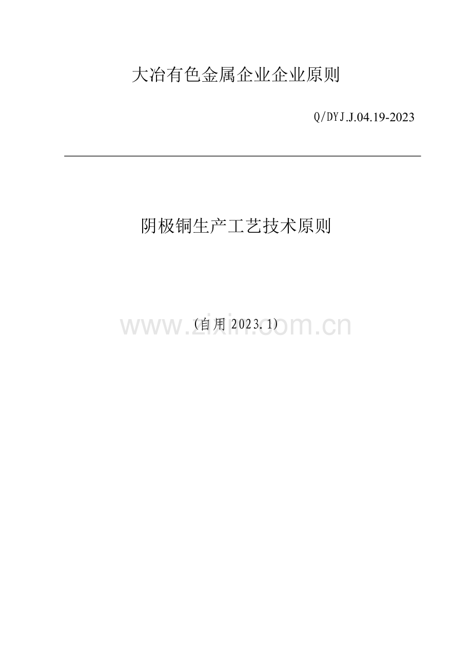 金属公司阴极铜生产工艺技术标准.doc_第1页