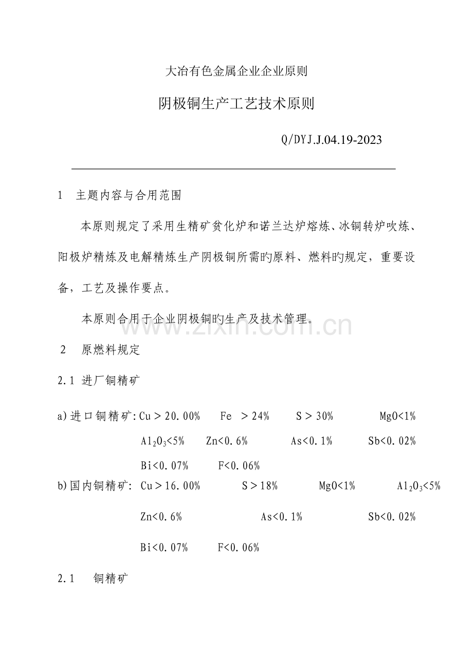 金属公司阴极铜生产工艺技术标准.doc_第3页