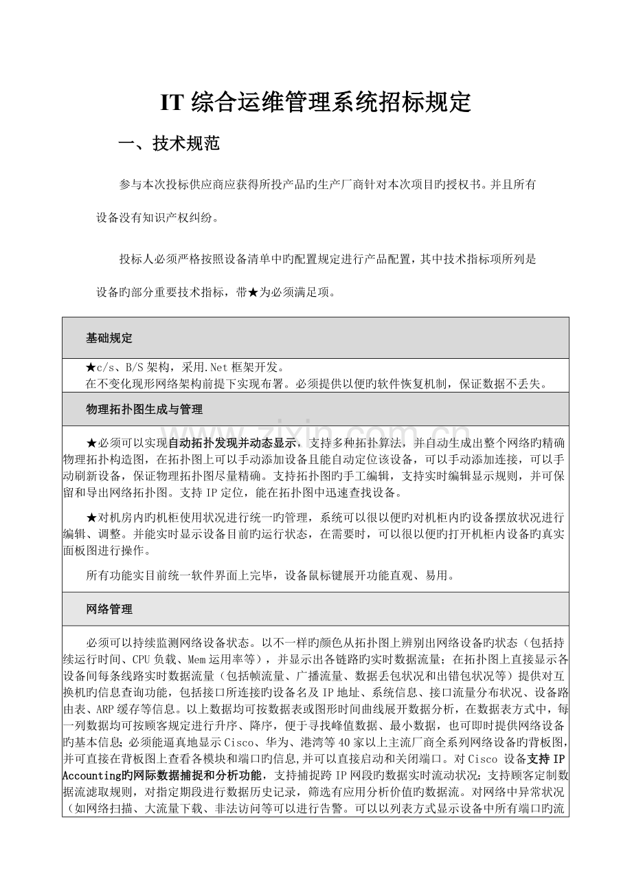 IT综合运维管理系统招标要求.doc_第1页