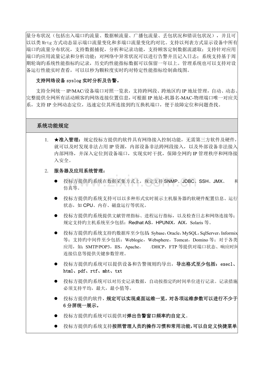 IT综合运维管理系统招标要求.doc_第2页