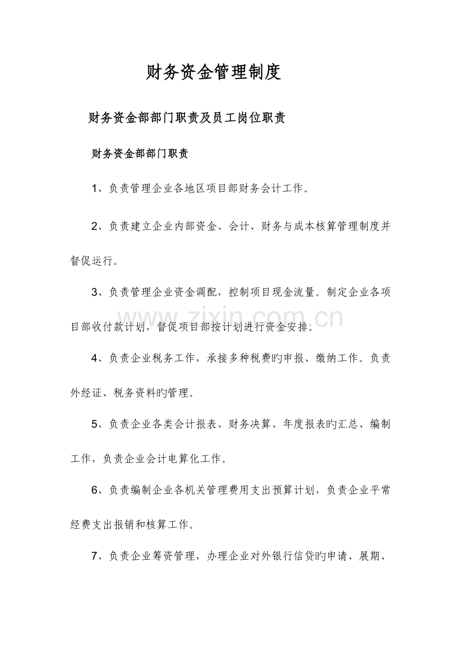 公司财务资金管理制度汇编.docx_第1页