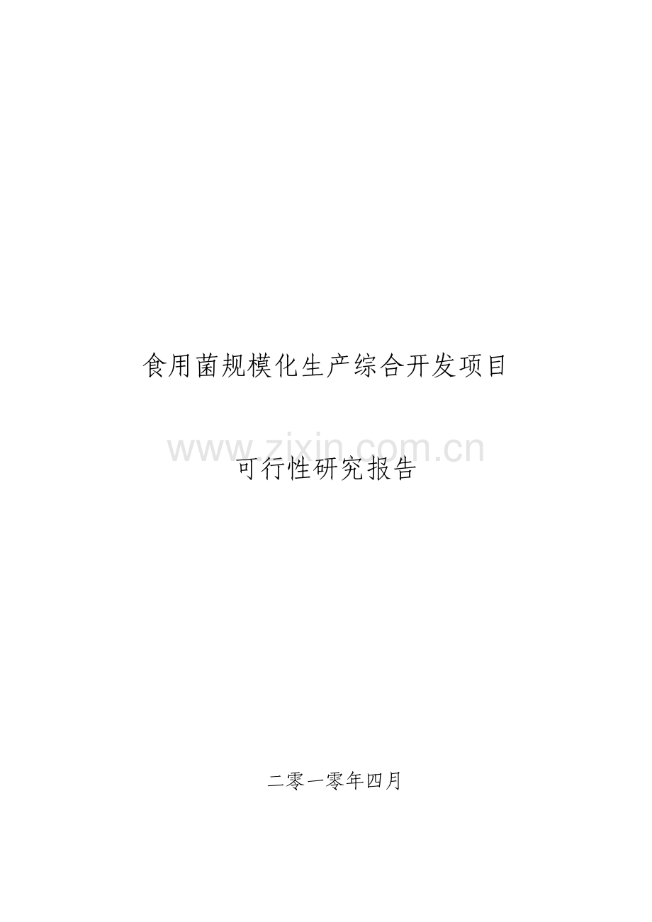 食用菌规模化生产综合开发项目可行性研究报告.pdf_第1页