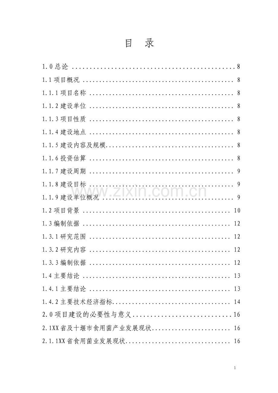 食用菌规模化生产综合开发项目可行性研究报告.pdf_第2页