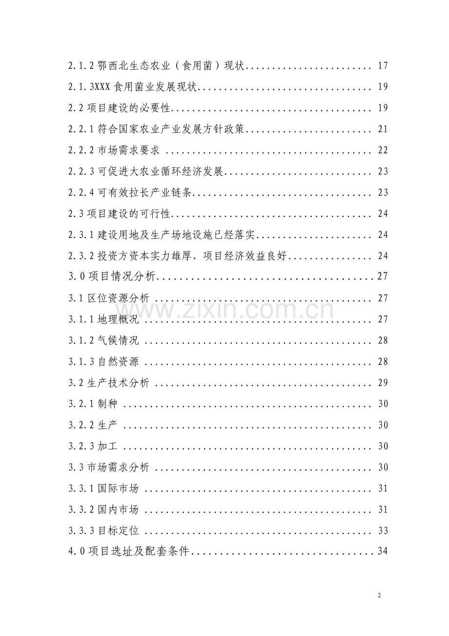 食用菌规模化生产综合开发项目可行性研究报告.pdf_第3页