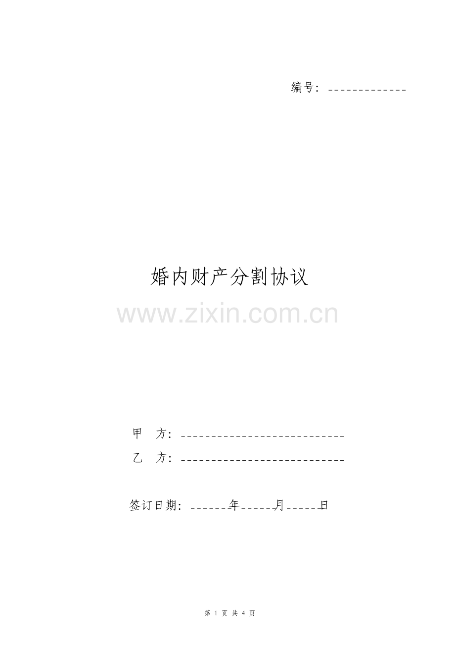 婚内财产分割合同协议书通用版.pdf_第1页