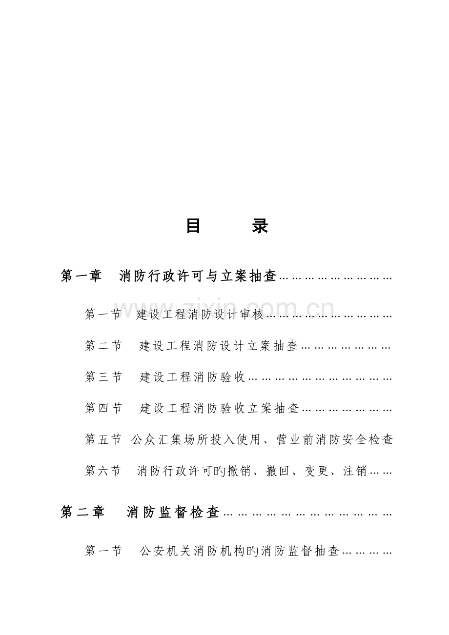 江西省消防监督执法手册.doc_第2页