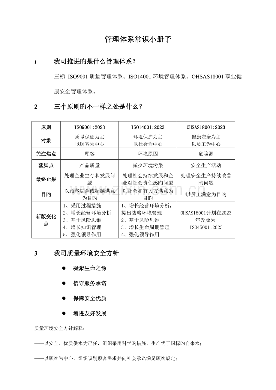 管理体系常识小册子.doc_第1页