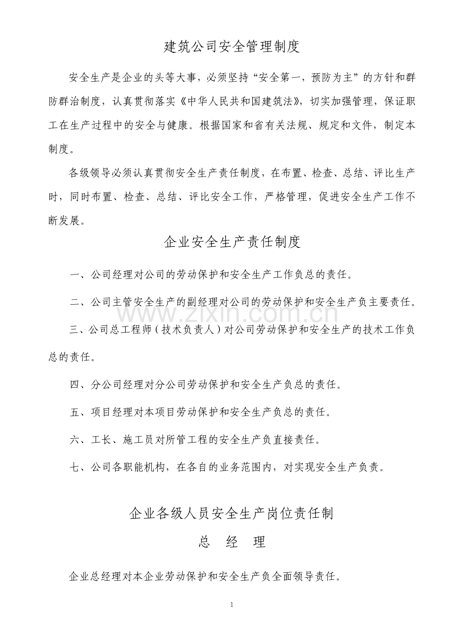 建筑公司安全管理制度考核.pdf_第1页