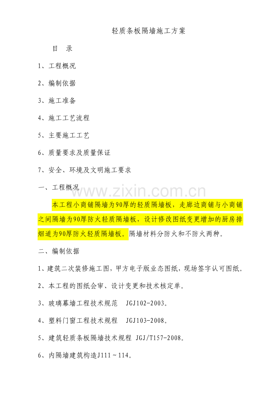 轻质条板隔墙施工技术方案.pdf_第1页