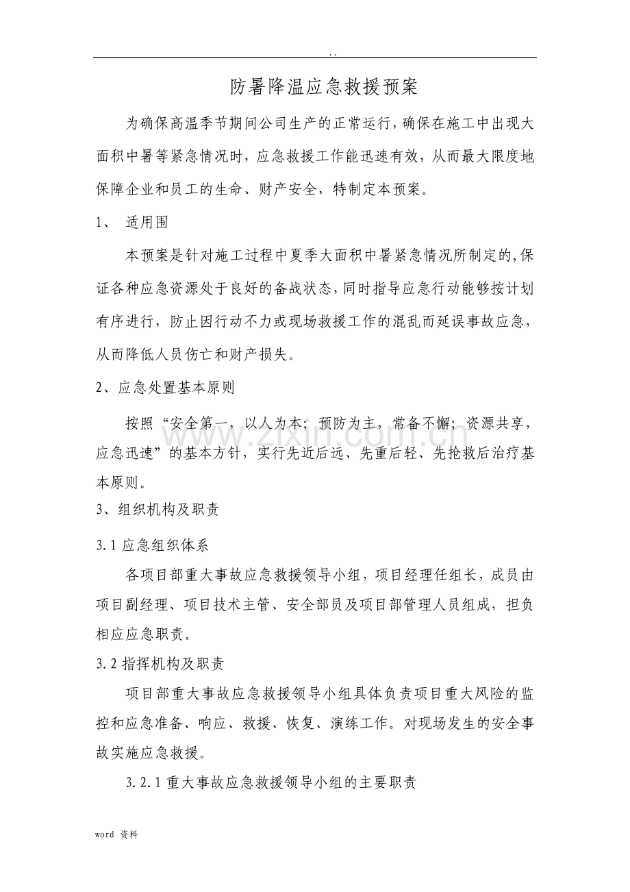 防暑降温应急救援预案.pdf_第1页