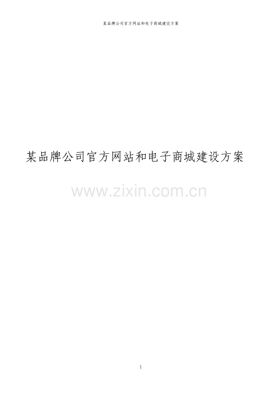 品牌公司官方网站和电子商城建设方案.pdf_第1页