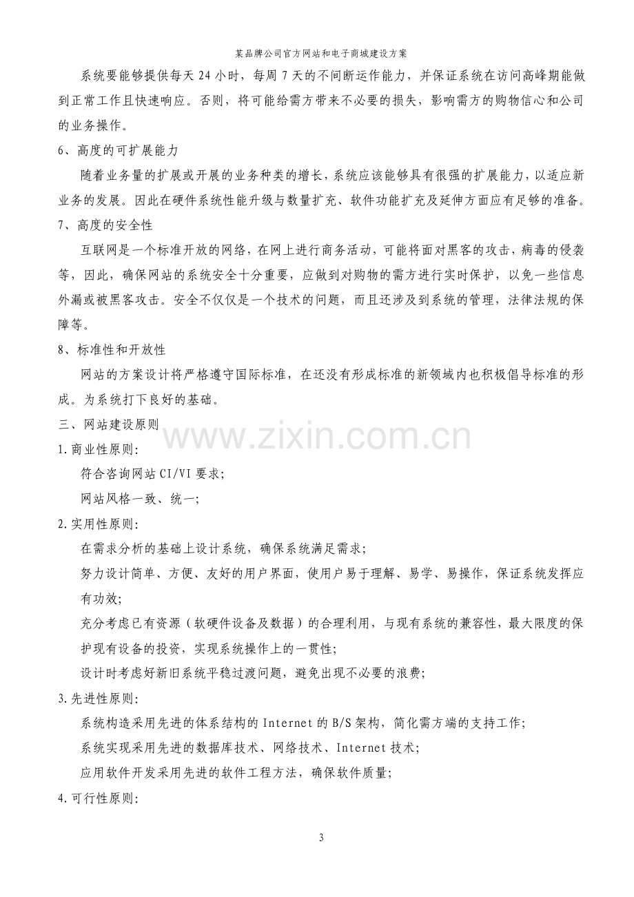 品牌公司官方网站和电子商城建设方案.pdf_第3页