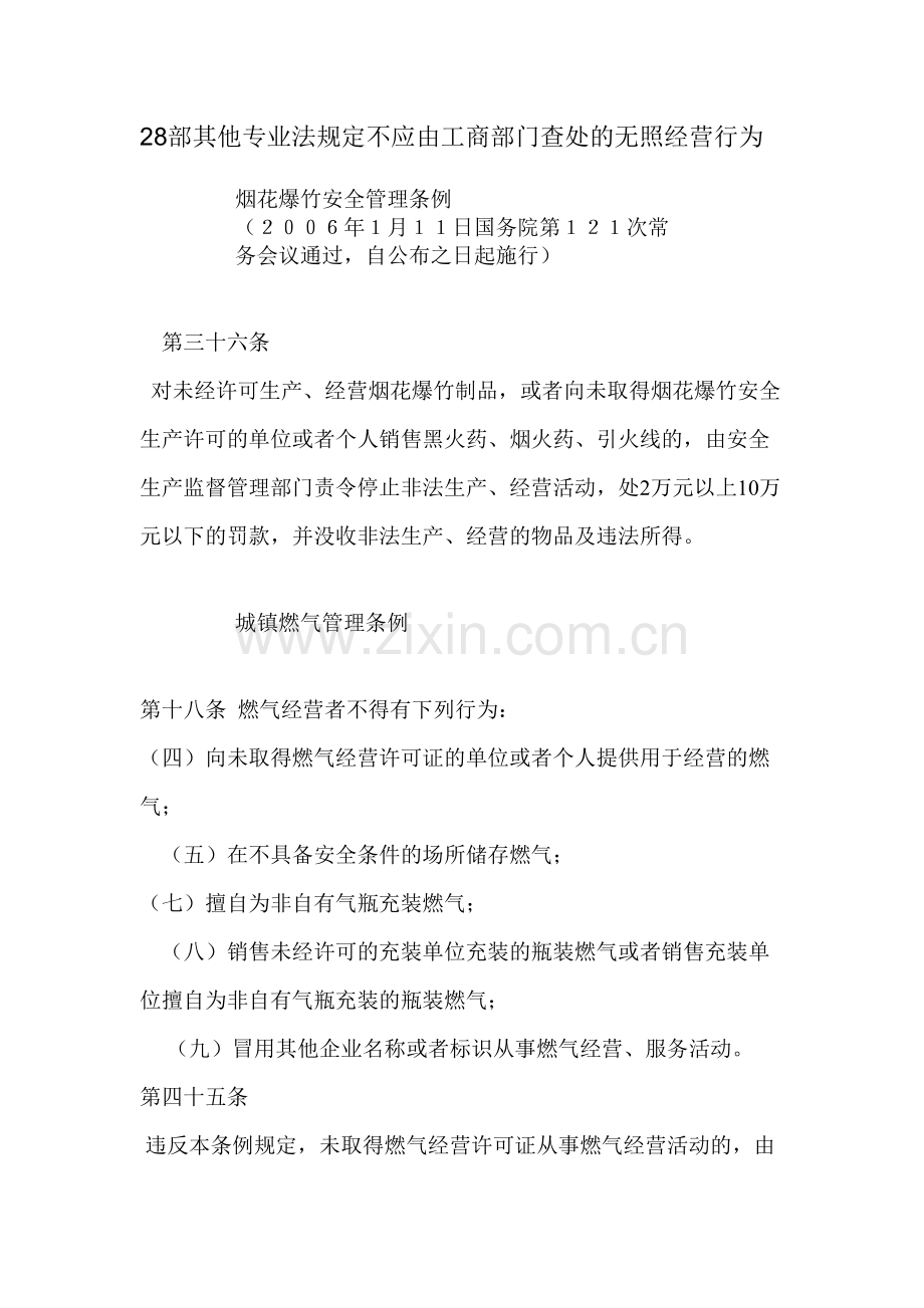 部其他专业法规定不应由工商部门查处的无照经营行为.doc_第1页